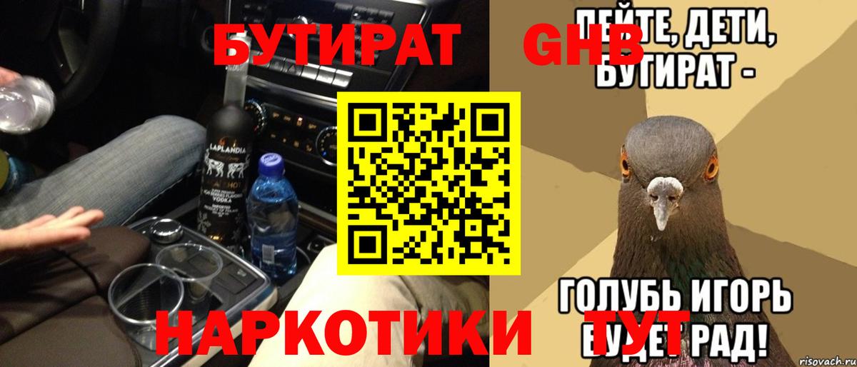 Бутират GHB  Вход с VPN  Кудрово 