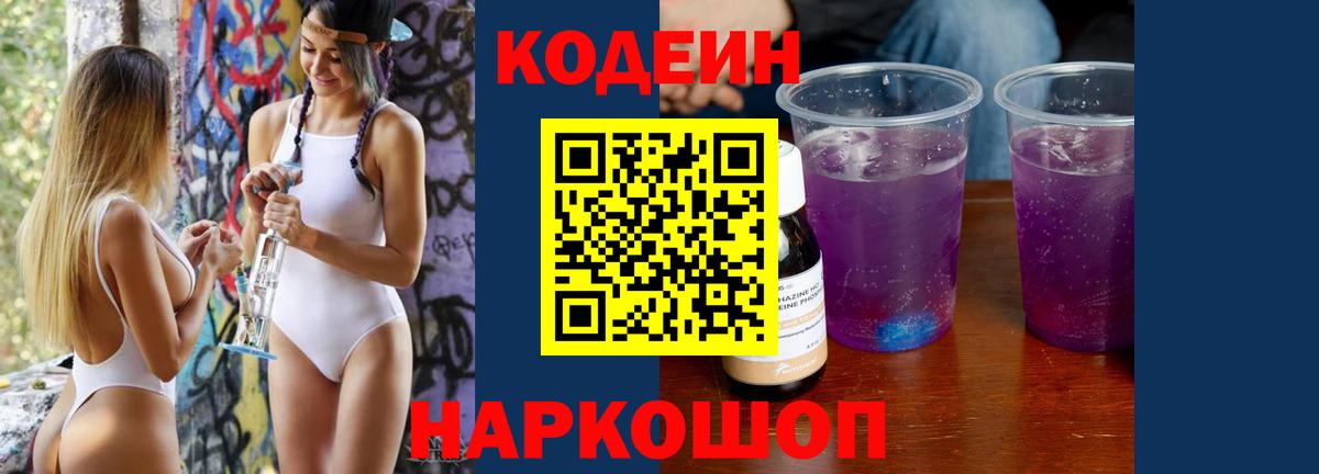 Codein напиток Lean (лин)  Вход с VPN  Кудрово 
