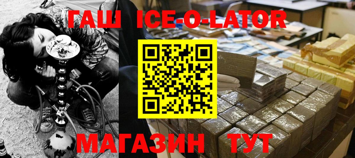 ГАШ гашик  ГАШ Ice-O-Lator  Кудрово  ГАШИШ  Вход с VPN 